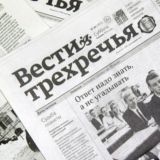 "Вести трехречья", газета Советского района