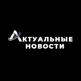 Актуальные Новости