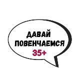 Знакомства ДП 35+