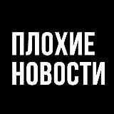 Плохие Новости