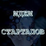 Идеи стартапов