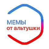 Мемы от Альтушки 🤦🏻‍♀️