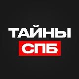 Тайны Петербурга