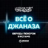 Всё об обрядах похорон в Исламе