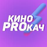 КИНОPROКАЧ⚡️