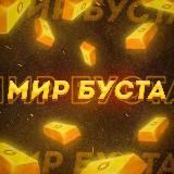 МИР БУСТА