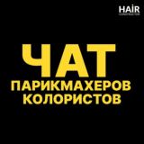 Чат Парикмахеров | Колористов | Hair Стилистов | Окрашивание | Химия | Уход за волосами | Ботокс | Кератин | Стрижки.