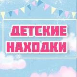 Детские находки 🛍️