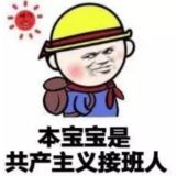 共产主义接班人