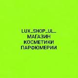 @Lux_shop_ul_ косметика усть-лабинск! Магазин на М.овсянниковой