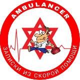 🚑 AMBULANCER - ЗАПИСКИ ИЗ СКОРОЙ ПОМОЩИ🇮🇱