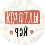 Крафтлы чәй