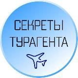 Секреты ТурАгента