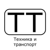 Техника и транспорт