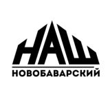 НАШ Новобаварский