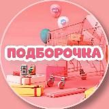 Подборочка | WB и OZON