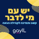 GayIL 🏳️‍🌈 - יש עם מי לדבר