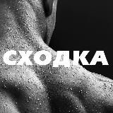 СХОДКА 18