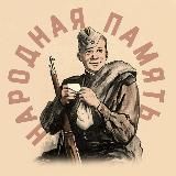 Народная память