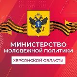 Министерство молодежной политики Херсонской области