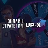 UP-X ПРОМОКОДЫ