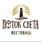 Фестиваль "Поток света"🙌 18.06-25.06 Сочи