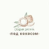 Студия загара «Под кокосом»