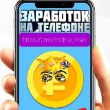 📱Mobile Mani💎 Мобильный Заработок📌