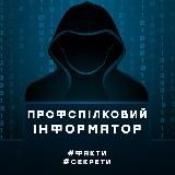 Профспілковий ІНФОРМАТОР