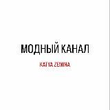 Модный канал - Katya Zemina