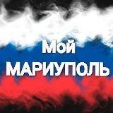 Мой Мариуполь