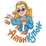 Антон Купон - Промокоды 2025