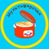 Мультиварочка