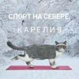 Спорт на севере. Карелия