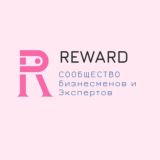 Клуб предпринимателей бизнеса REWARD