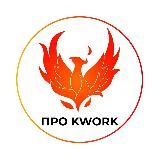 Про Kwork