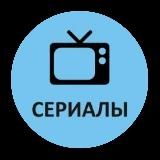 ТОП СЕРИАЛЫ🎬