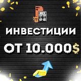 Инвестиции от 10.000$ | БЛОГ Коммерсанта