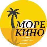 МОРЕ КИНО