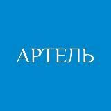 АРТЕЛЬ