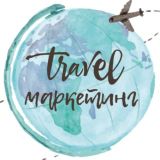 Чат Travel Marketing & SMM