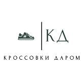 КРОССОВКИ ДАРОМ| ОПТ