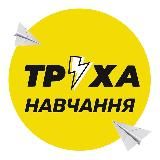 Труха⚡️Навчання