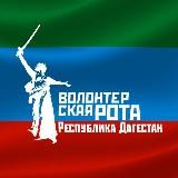 Волонтёрская Рота Боевого Братства Республики Дагестан