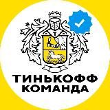 Тинькофф Команда