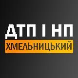 ДТП і НП | Хмельницький