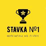 💰 STAVKA №1|ПРОГНОЗЫ НА СПОРТ 💰