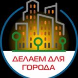 АНО "Делаем для города"