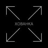 XOBAHKA