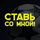 Ставь со мной🔥